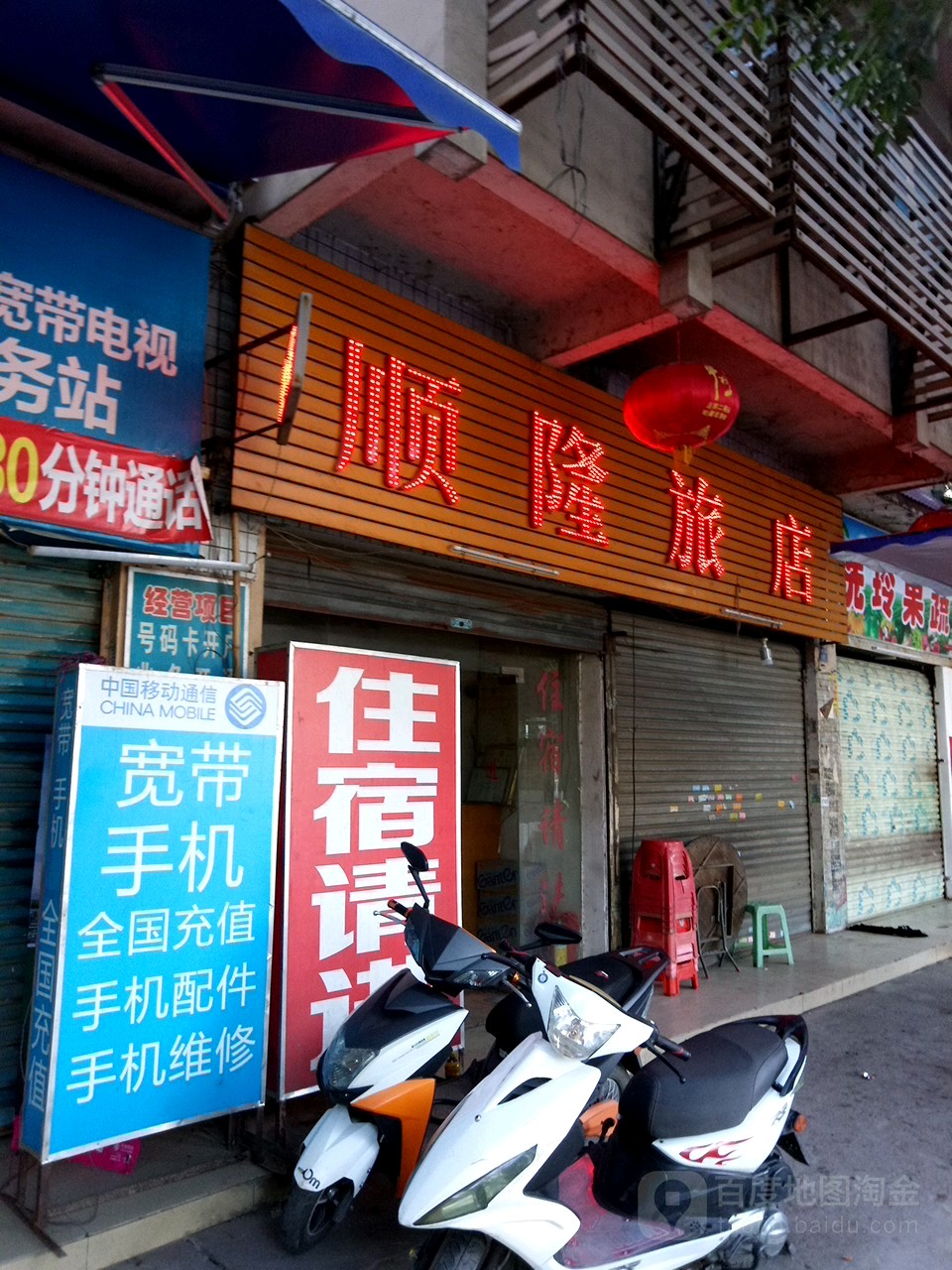 顺隆旅店