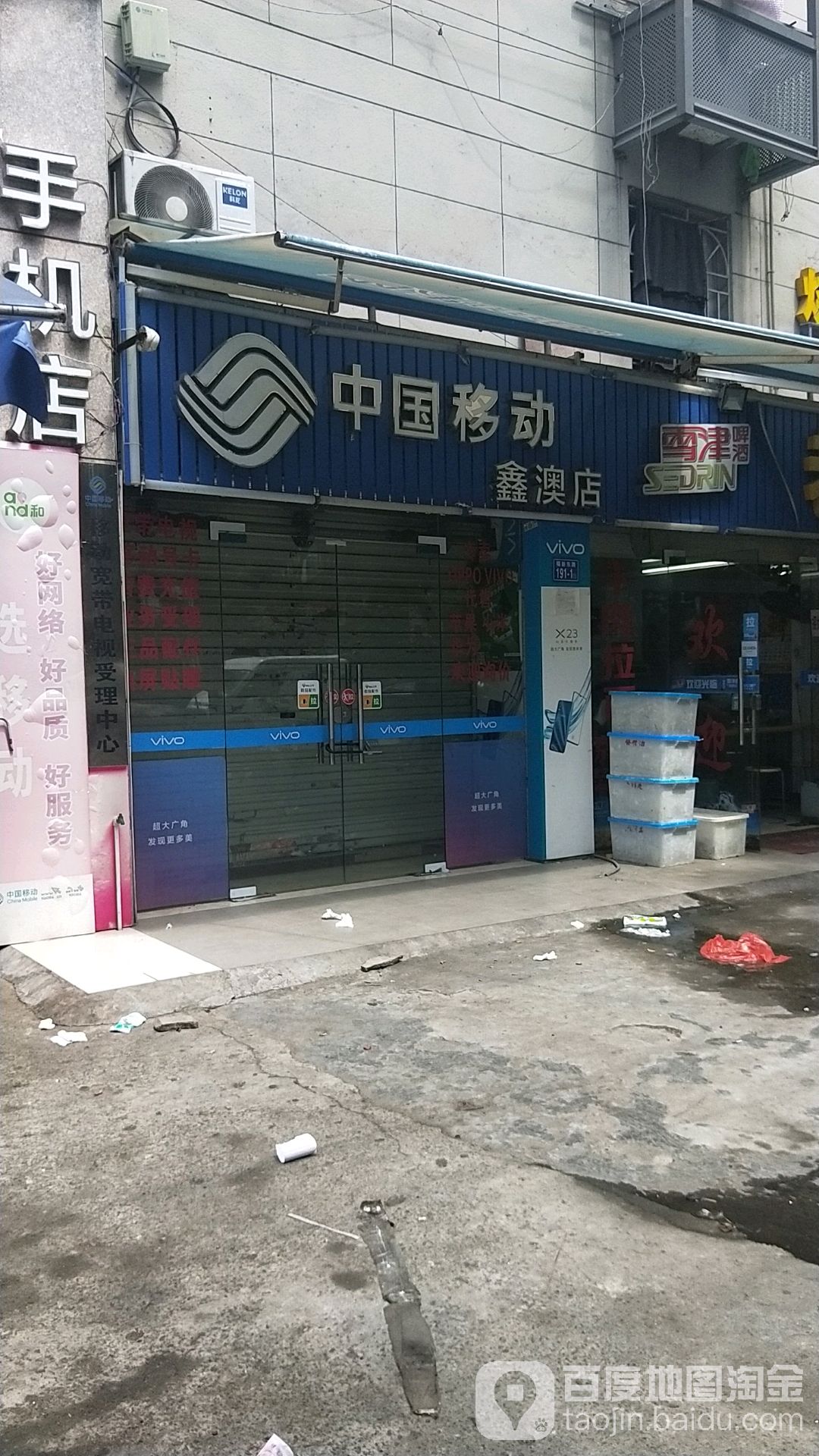 中国移动(鑫澳店)