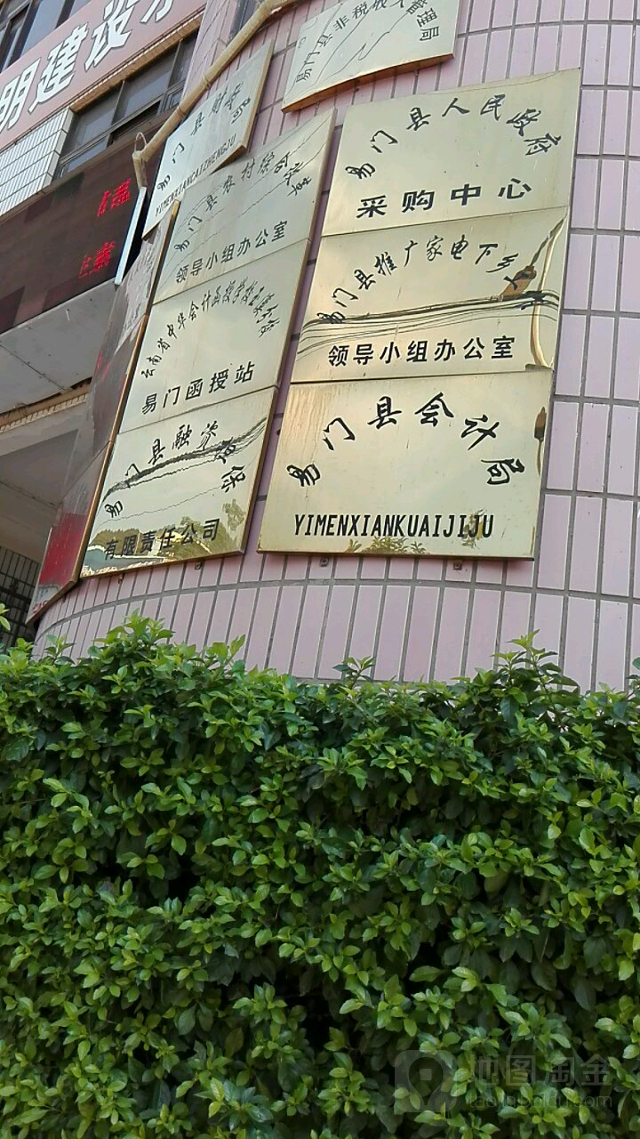 易门县会计局