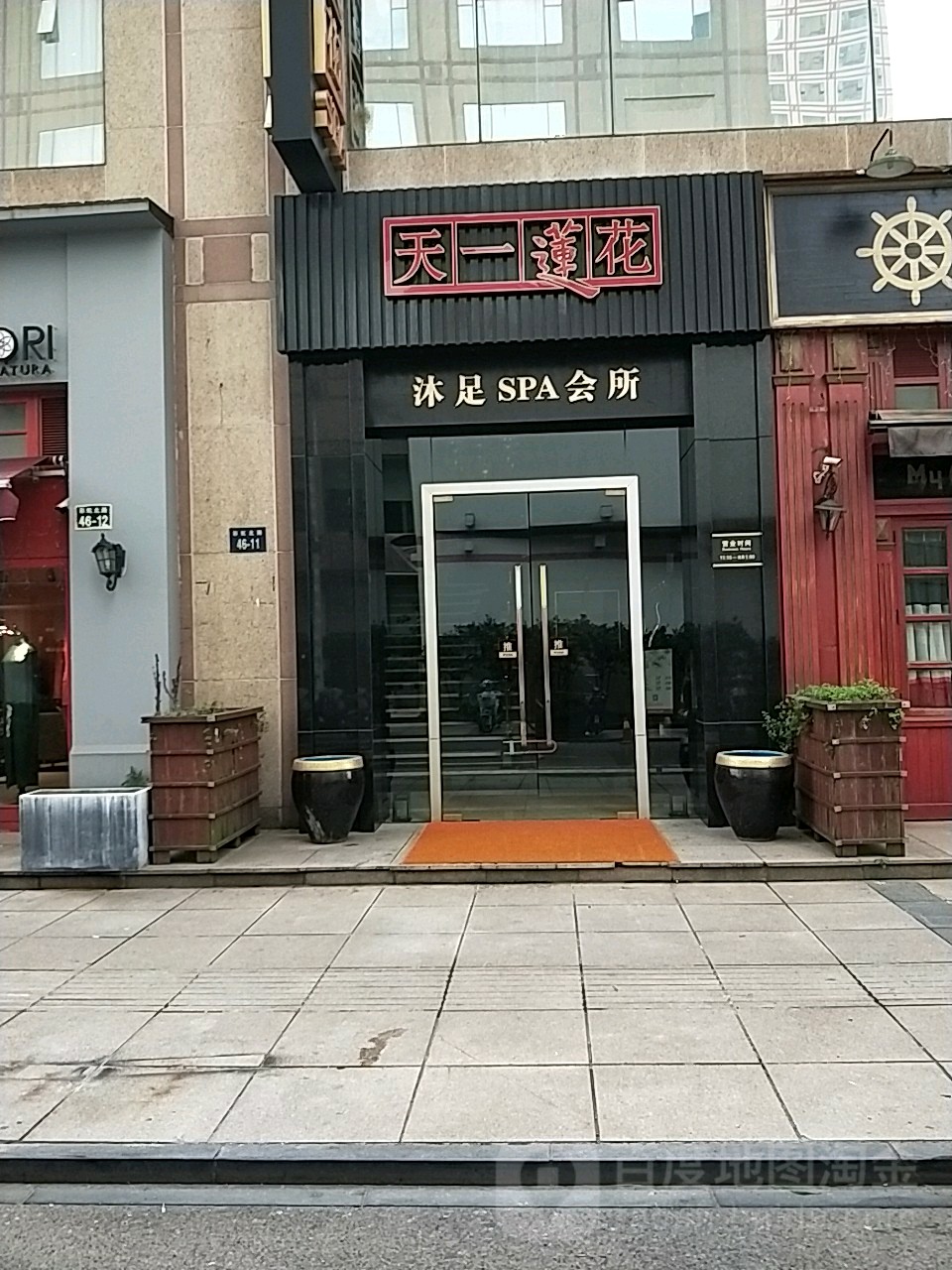 天一莲花沐足spa会所(波特曼大街店)