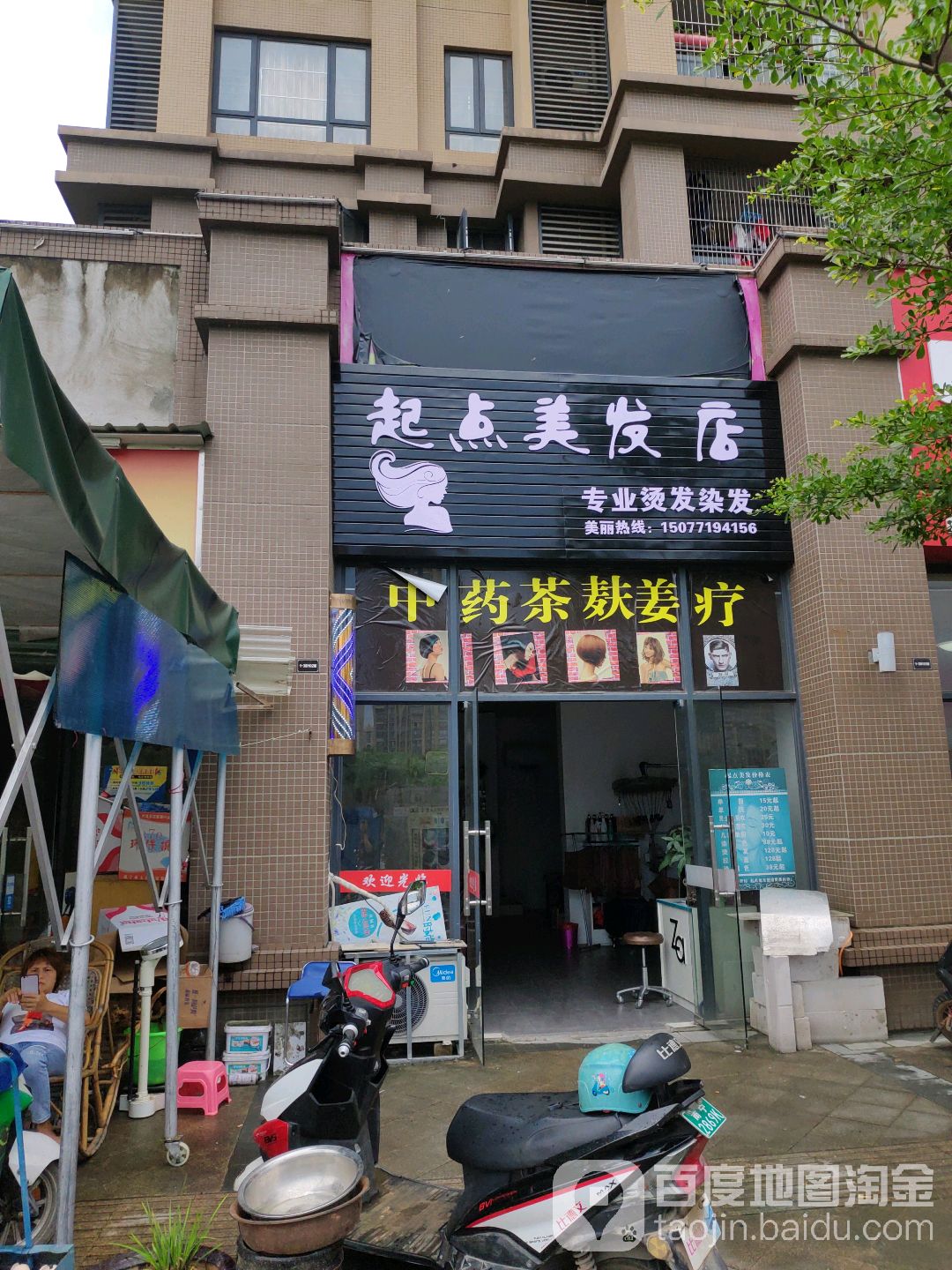 起点美发店