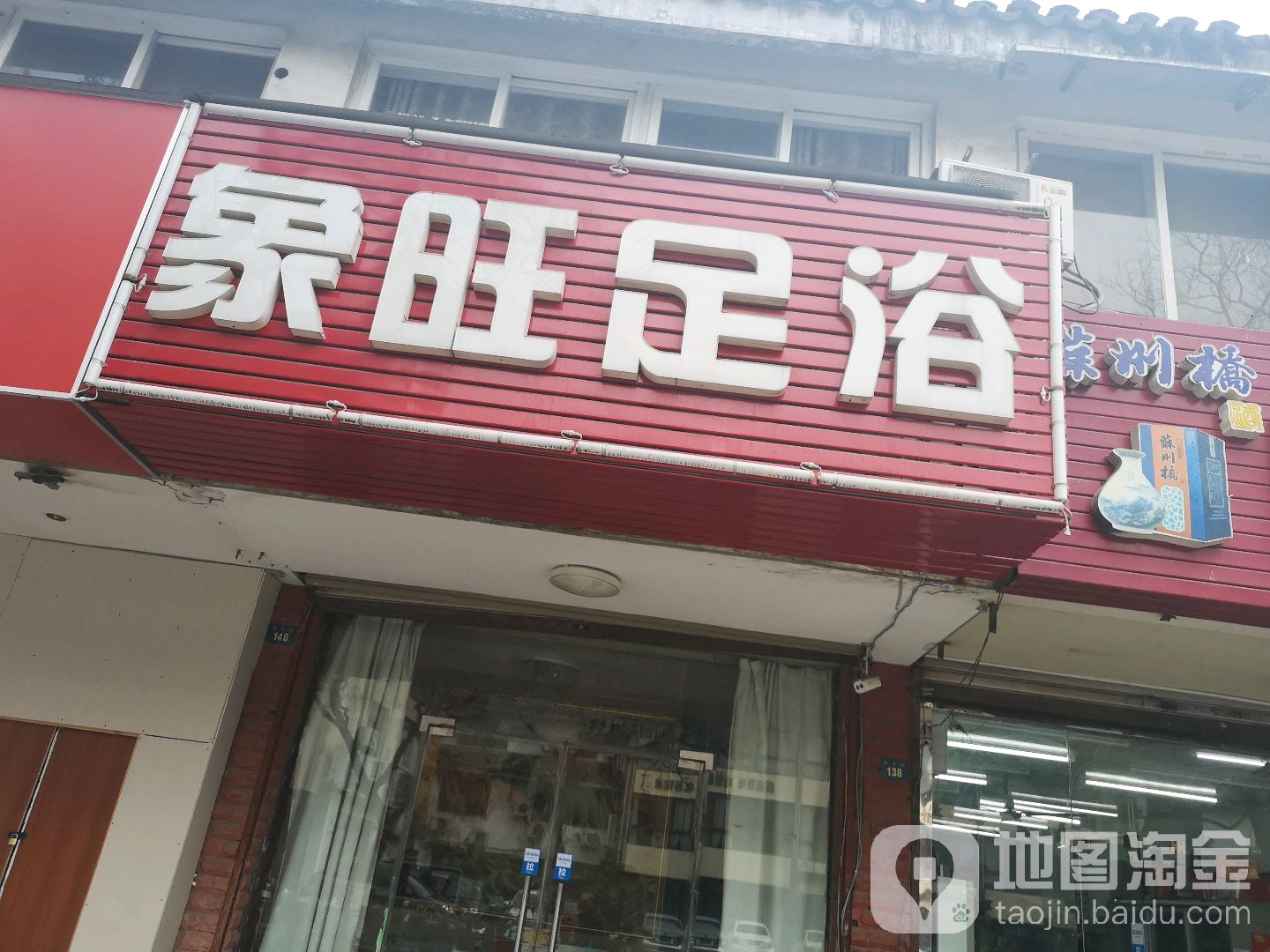 象旺足浴