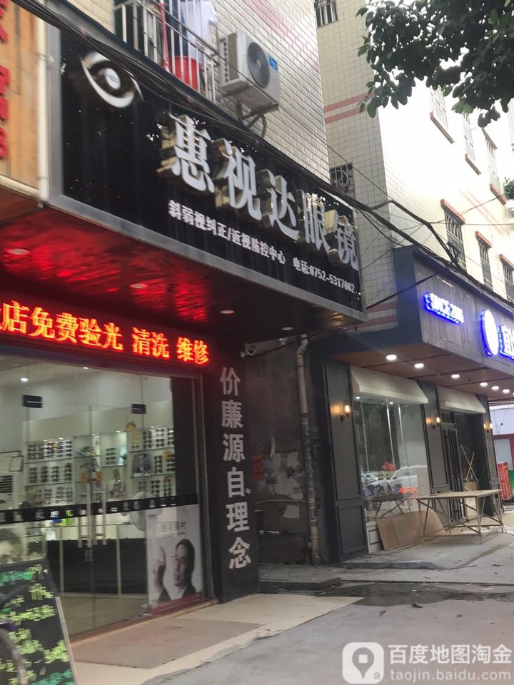 惠视达眼睛(江南市场店)