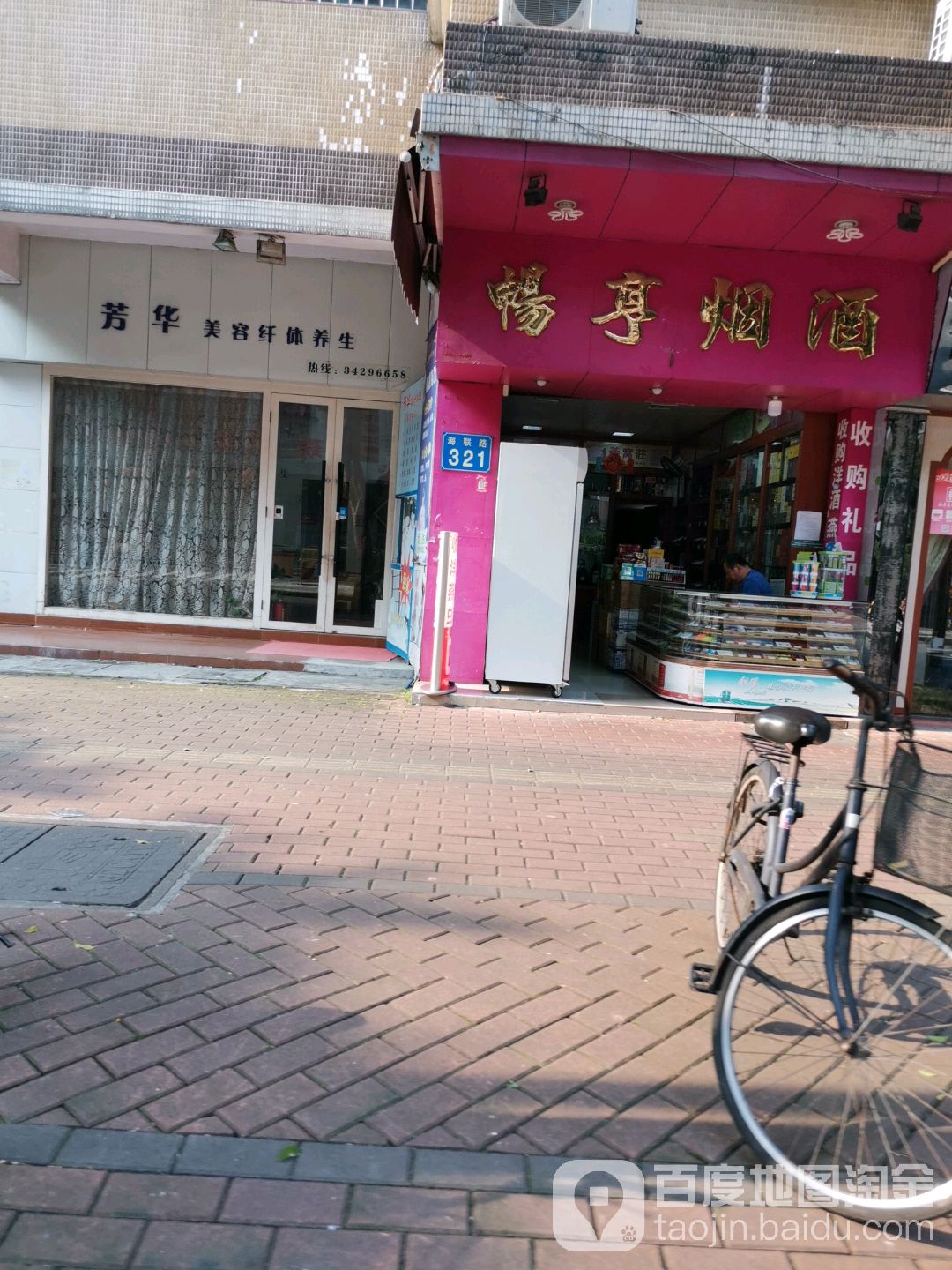 畅亭烟酒