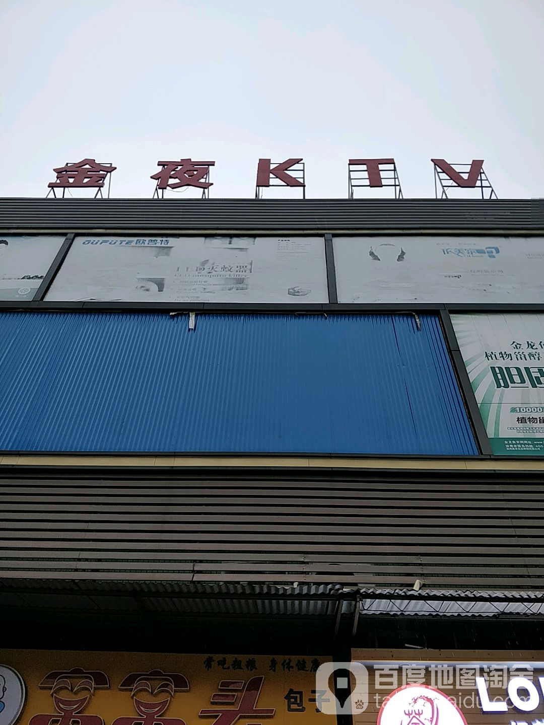 金夜KTV(九江店)