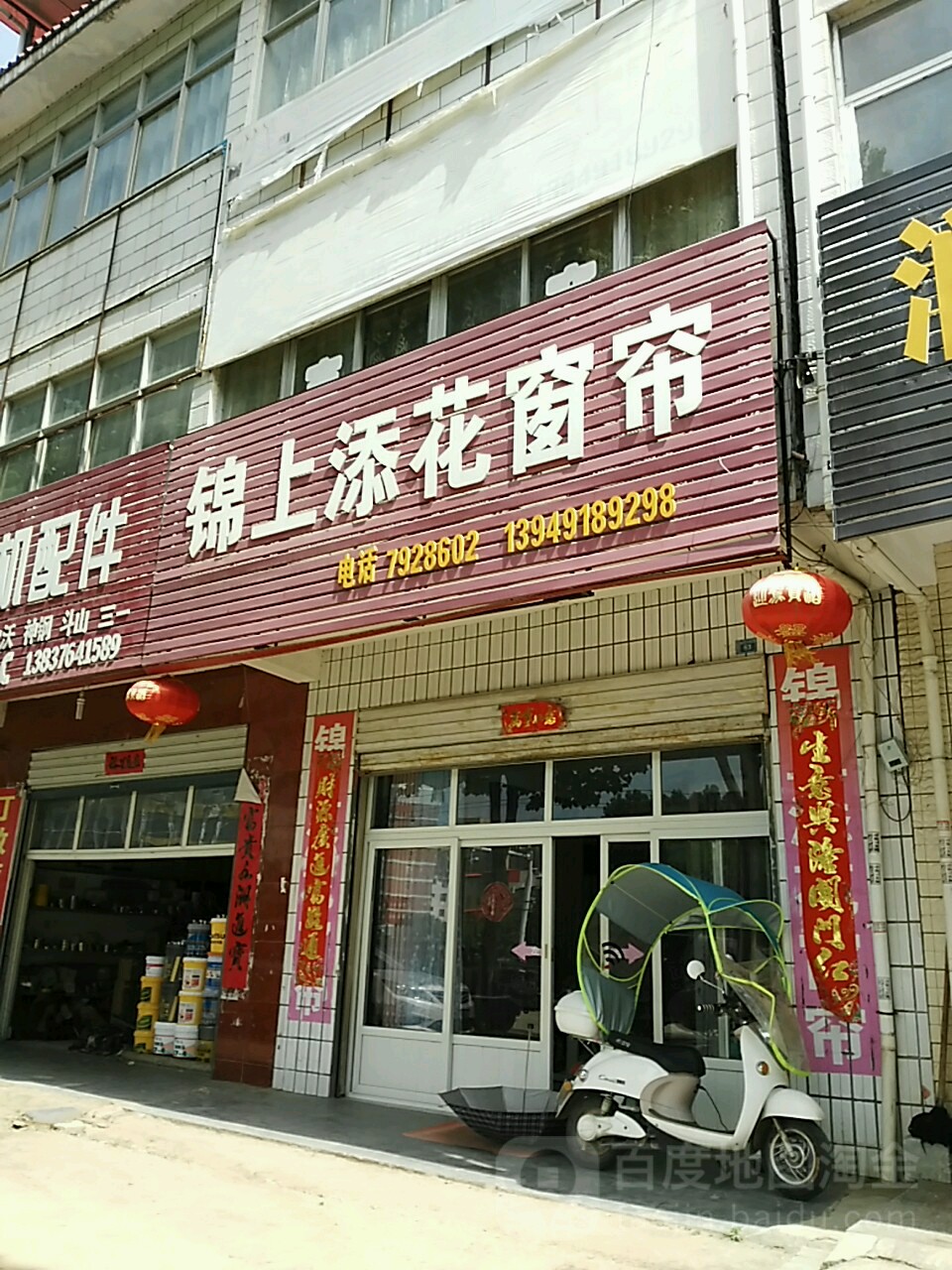 商城县锦上添花窗帘(金刚台大道店)