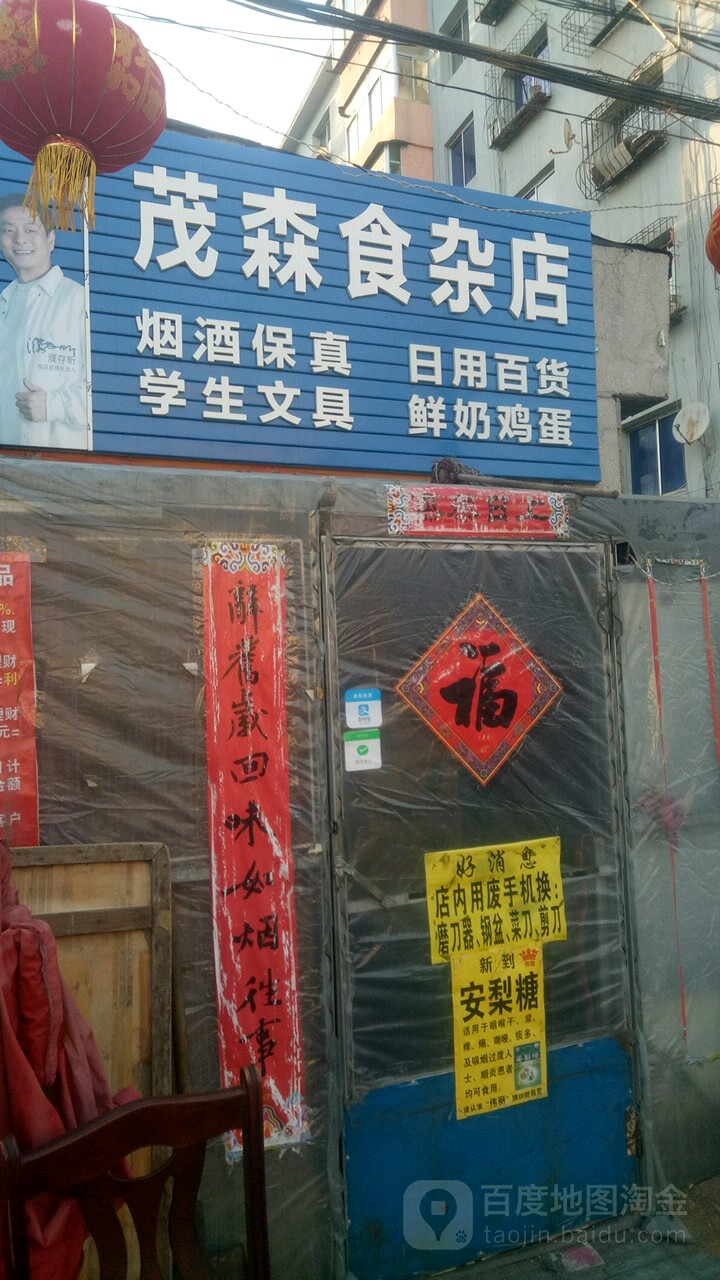 茂森食杂店