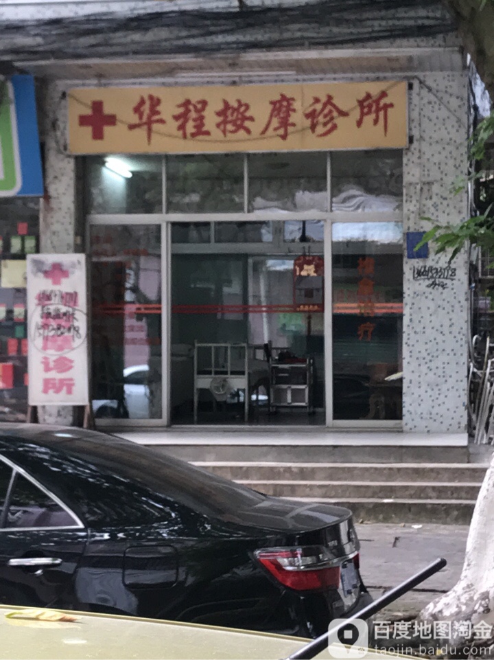 华程推拿店