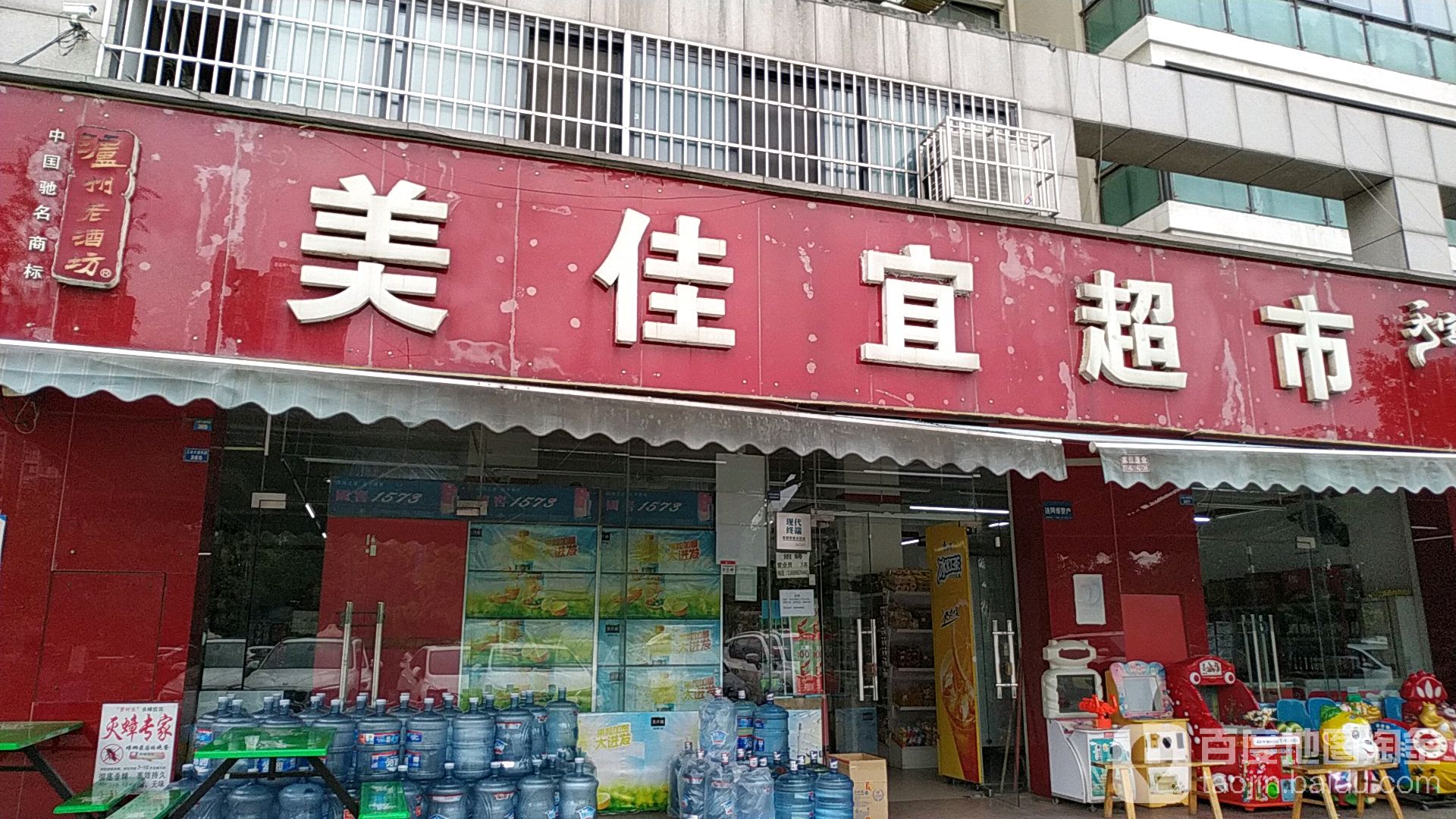 美佳宜超市(丽水金都店)