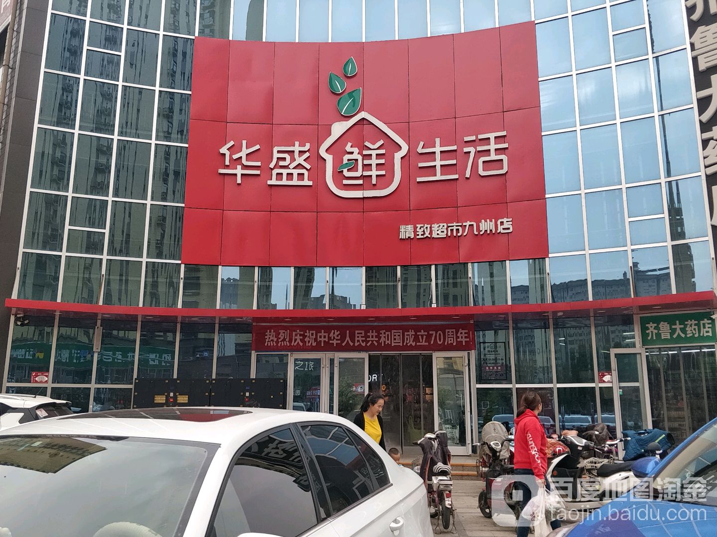 华盛鲜生活(九州店)