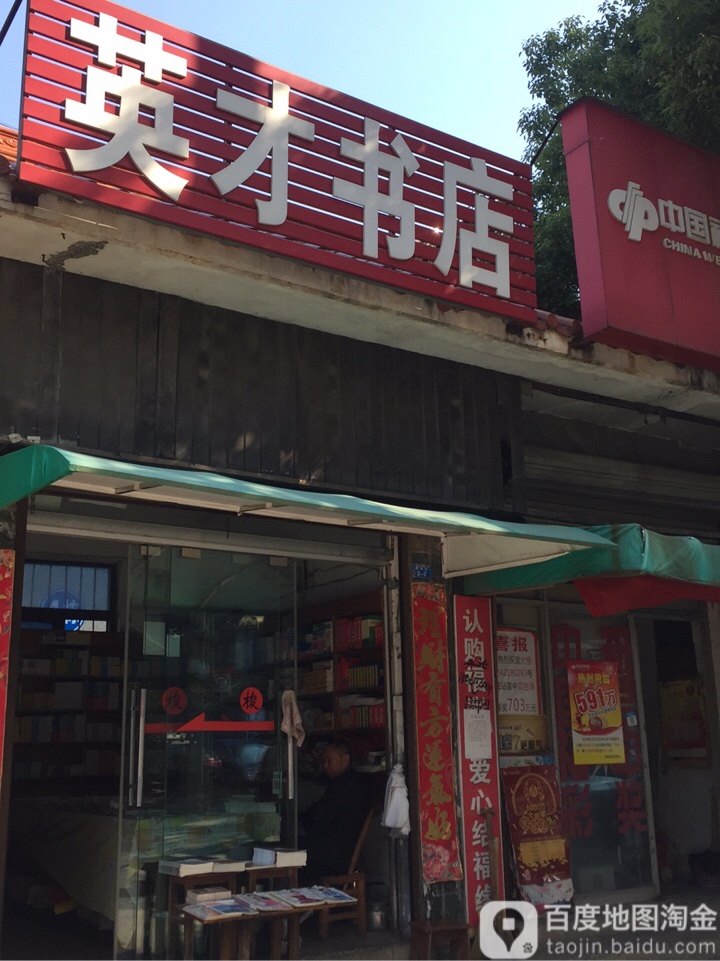 英才十点(府前街店)