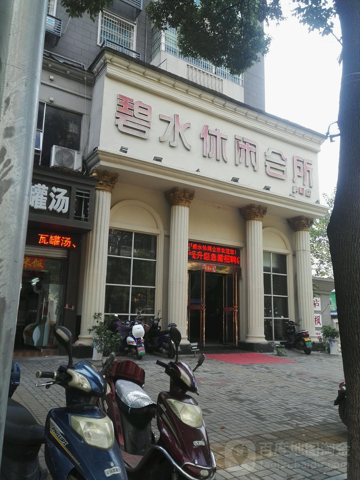哎水休闲会所(庐峰东路店)