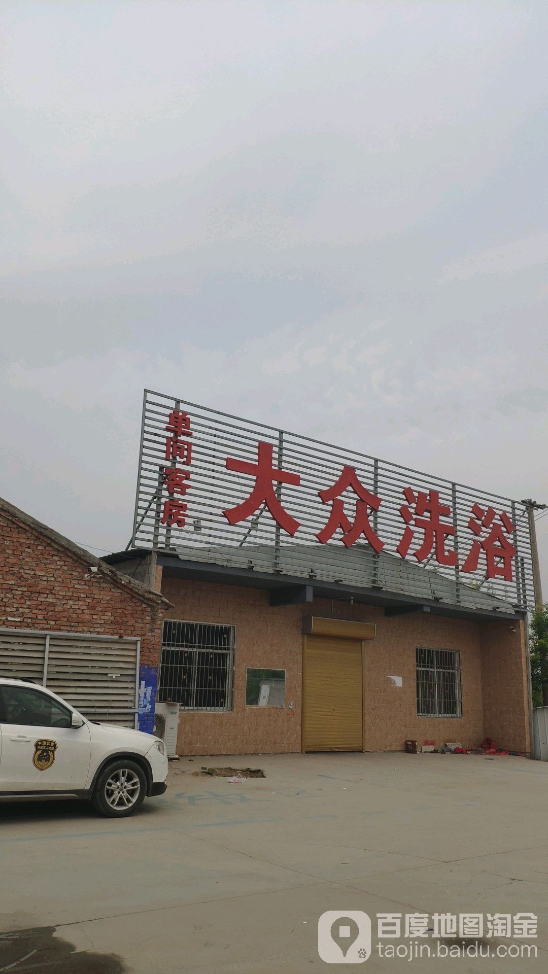 大众洗浴