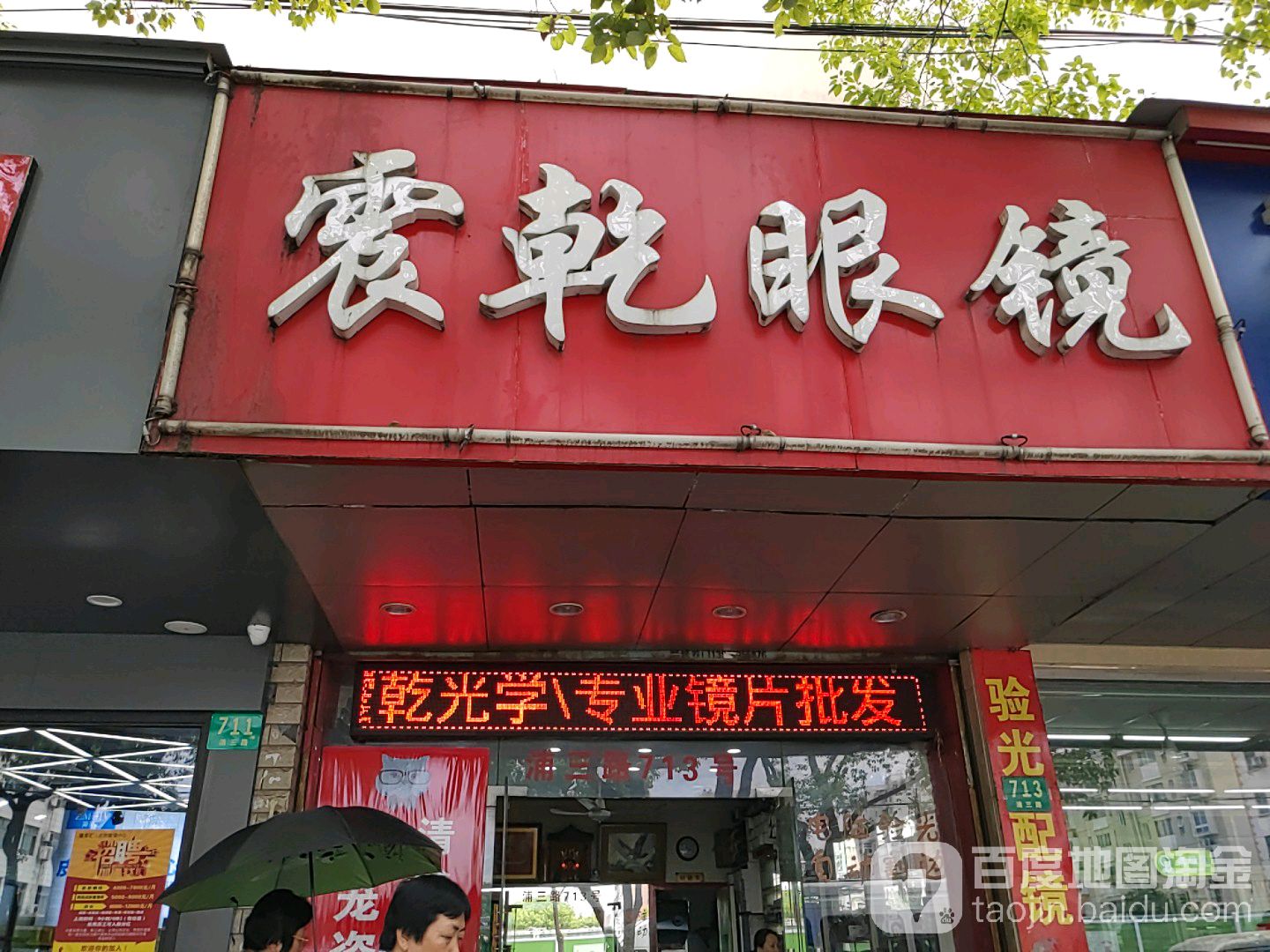 震乾眼镜钟标行
