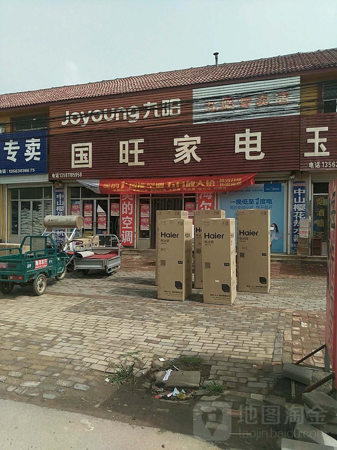 国旺家电