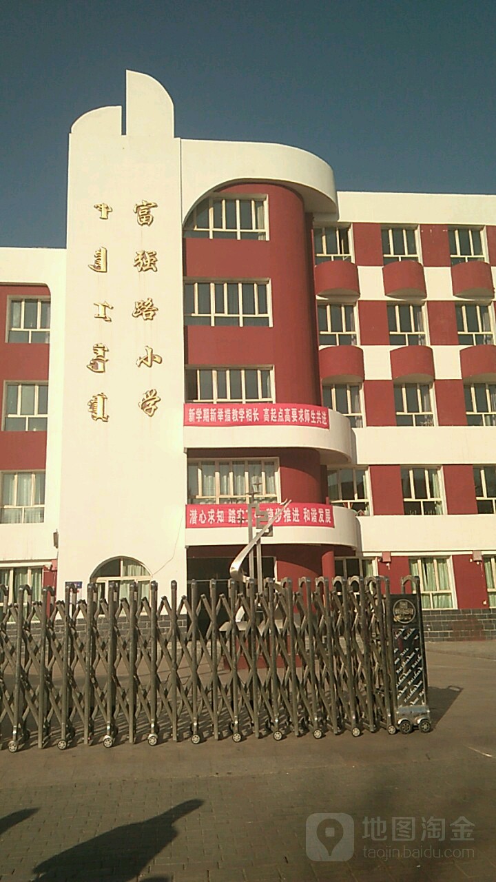 富强路小学