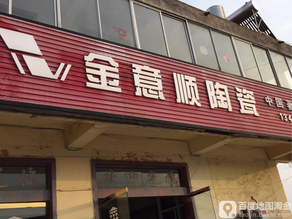 金意顺陶瓷(沭阳陶瓷商城店)