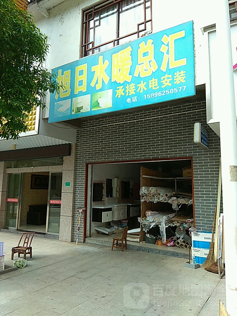 旭日水暖总汇