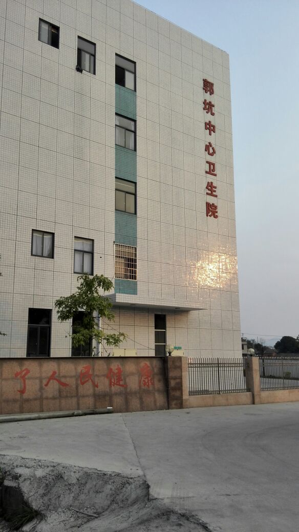 郭坑中心卫生院