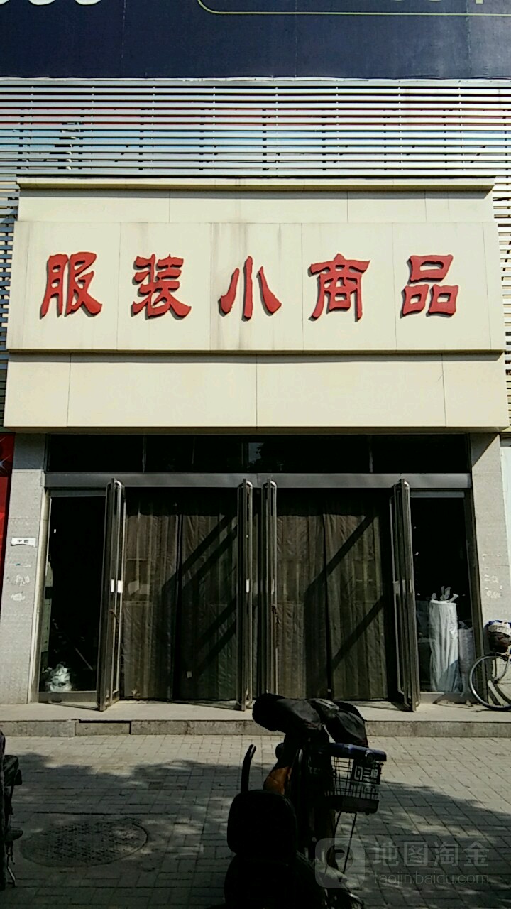 洛阳市涧西服装小商品