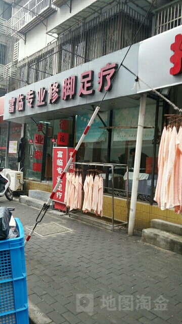 富临修脚足疗(兆园路店)