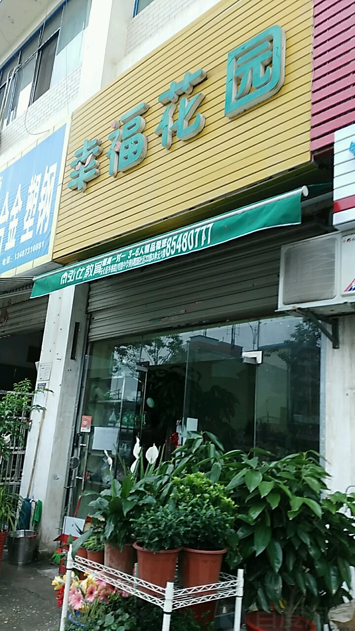 幸福花园(新开铺路店)