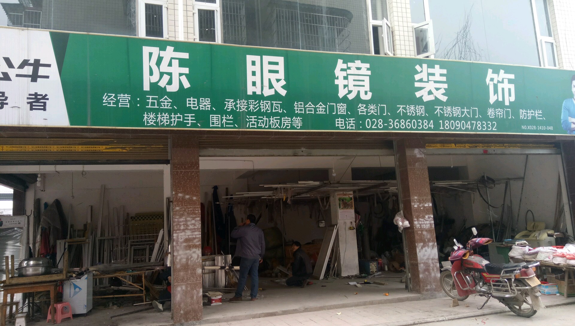 陈眼镜装修