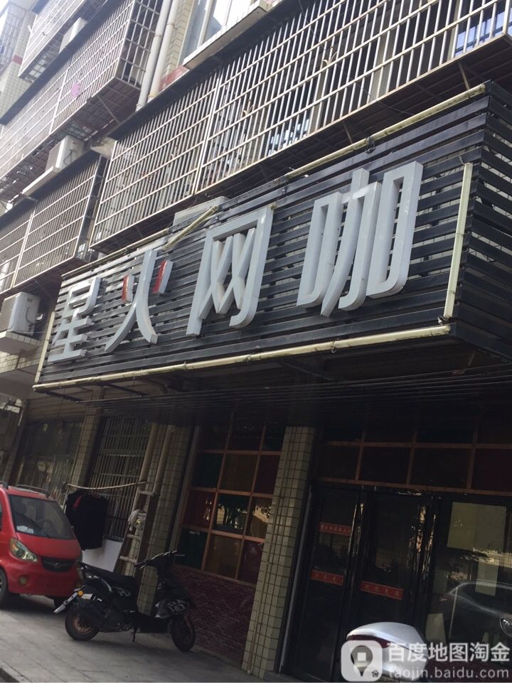 星火网吧