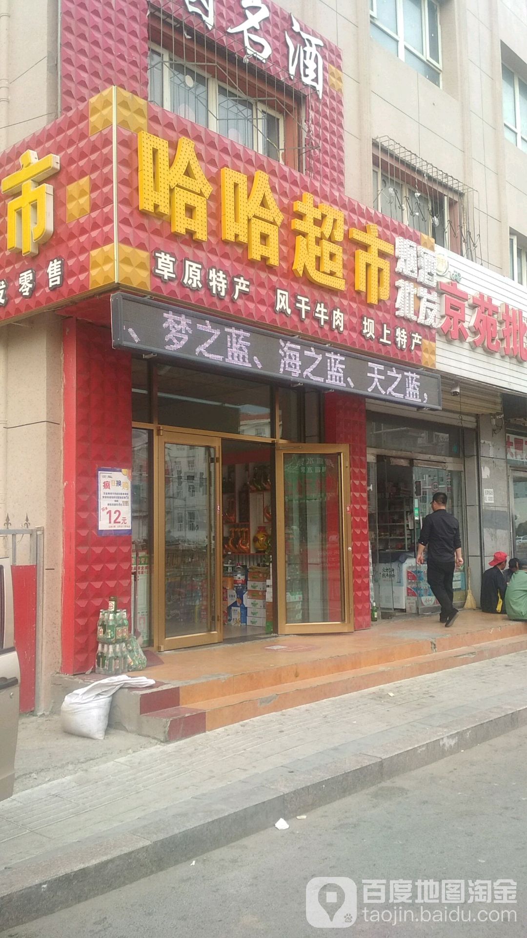 哈哈超市(兴华西路店)