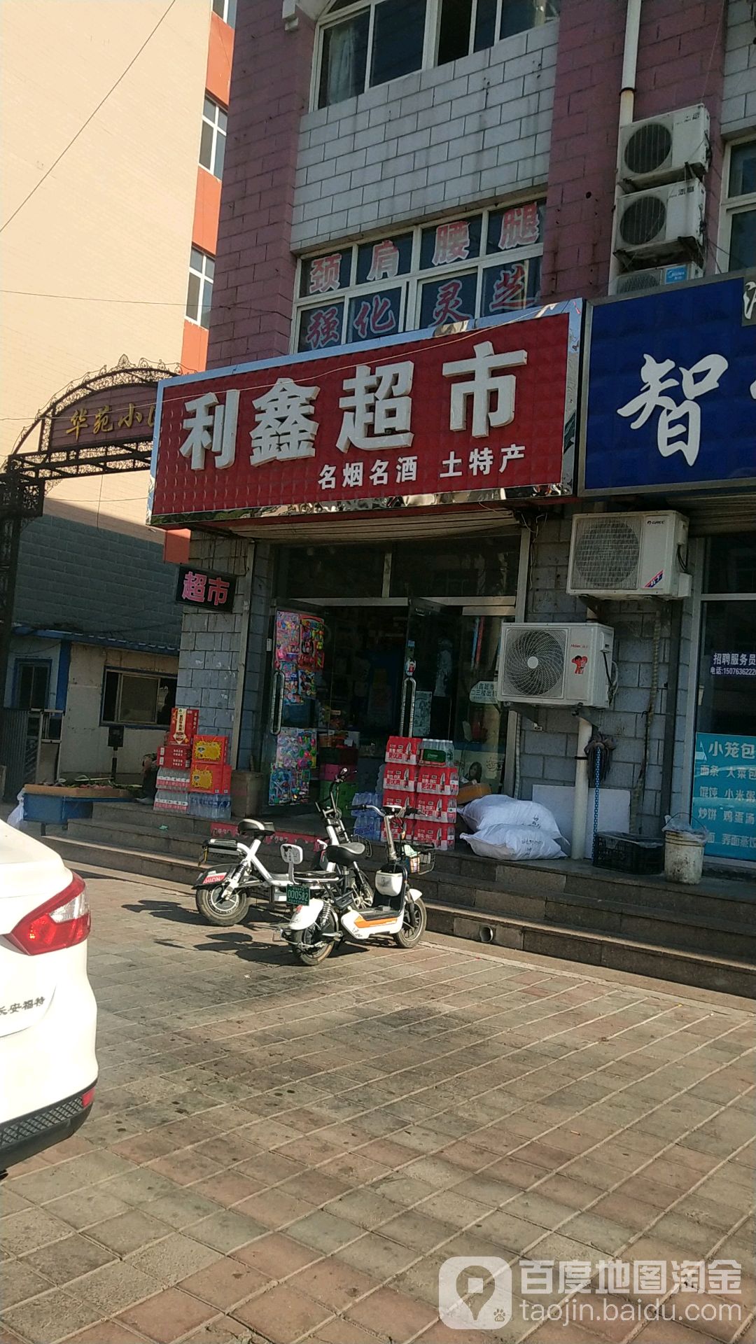 利鑫超市(八沟大街店)