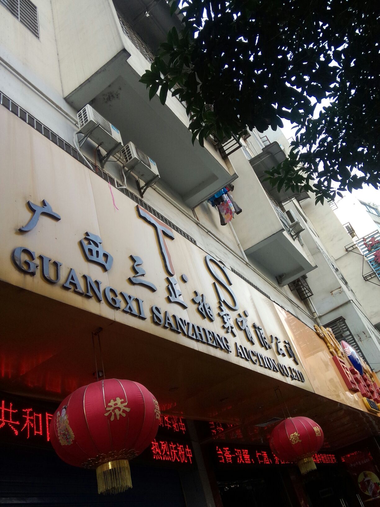 广西san正拍卖有限公司(南环路)