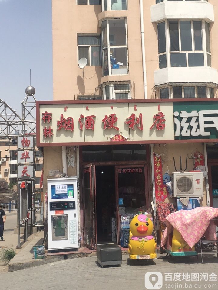 存林烟就便利店(当铺村盛世嘉苑店)