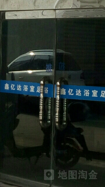 鑫亿达浴场足浴