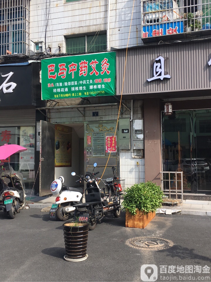 巴马中药艾灸养餬生馆