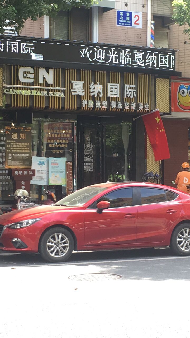 嘎纳国际(富贵园店)