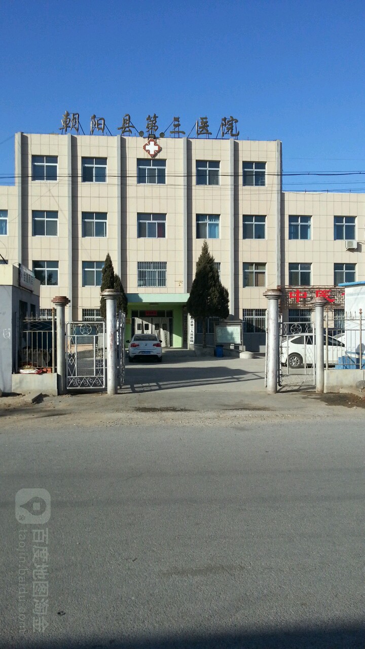 朝阳县第三人民医院