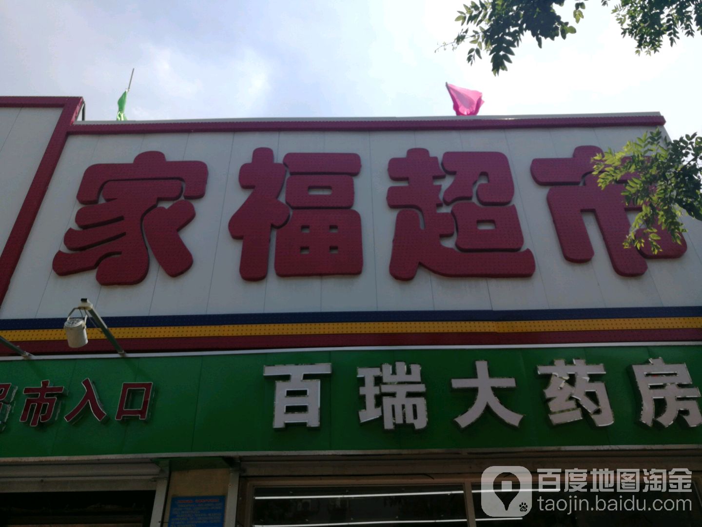 家福超市(八沟大街店)