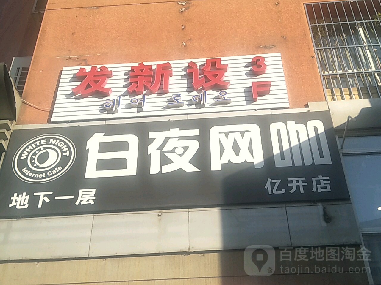 发新设韩国美发沙龙(华清嘉园店)