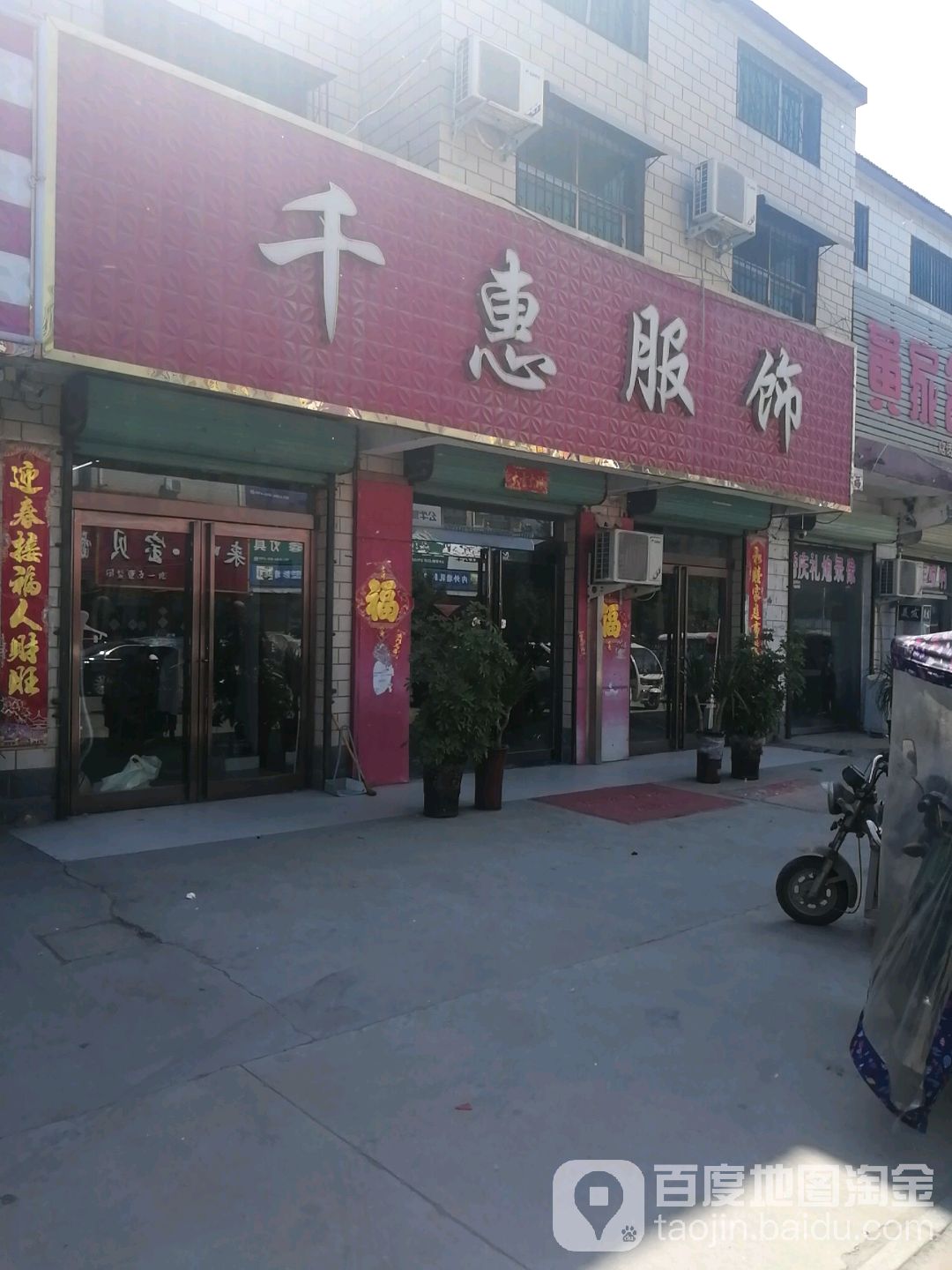 淮阳区刘振屯镇千惠服饰(郸汝线店)