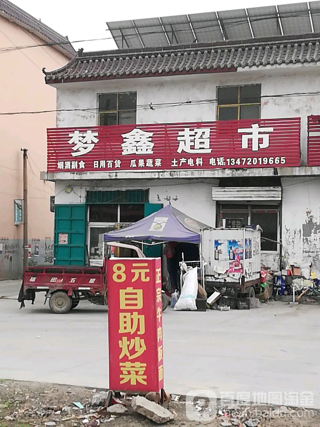 梦鑫超市