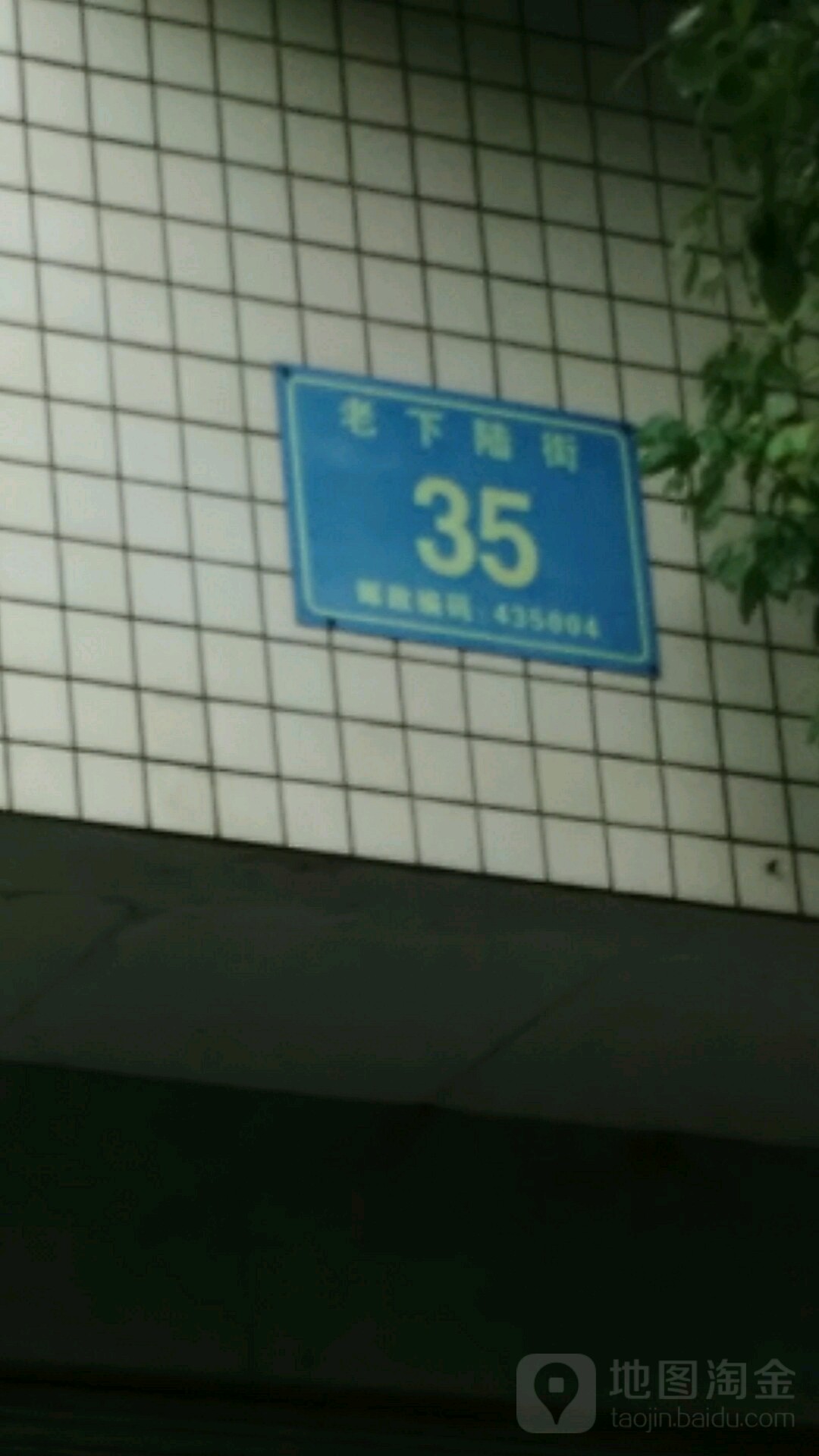 老下陆街35