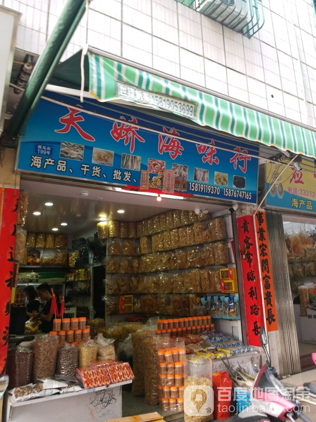 天娇海味