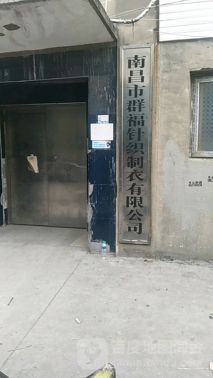 南昌市群福针织制衣有限公司