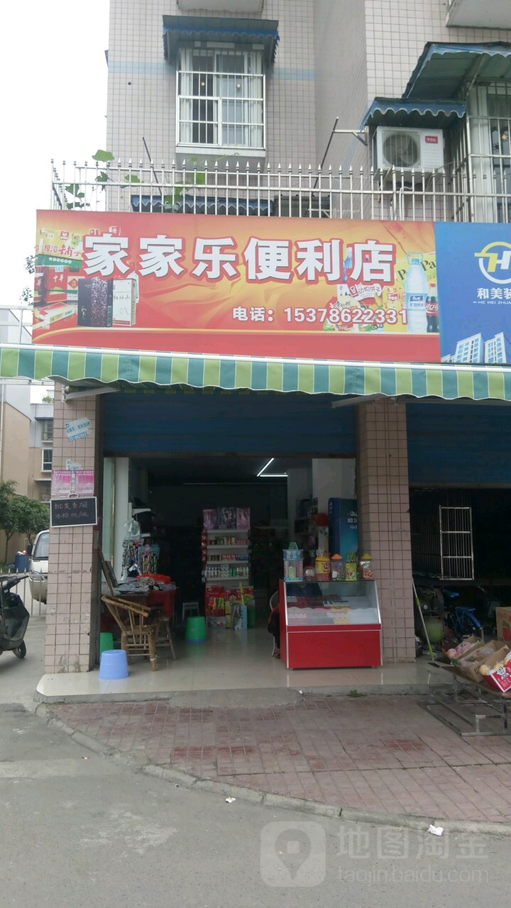 家佳乐便利店