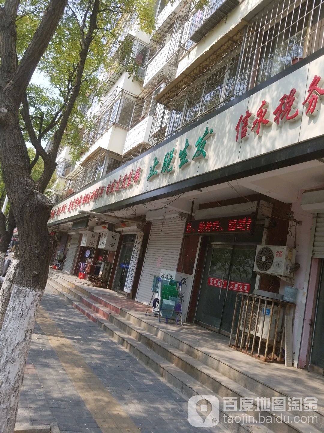 止脱养发(金山公寓店)