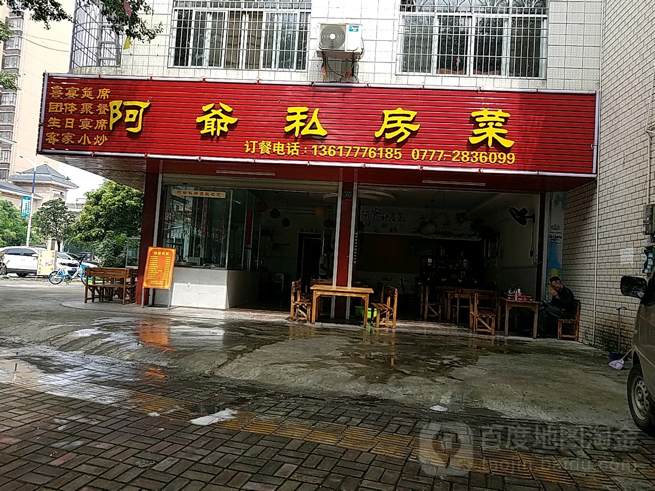 阿爷家常菜