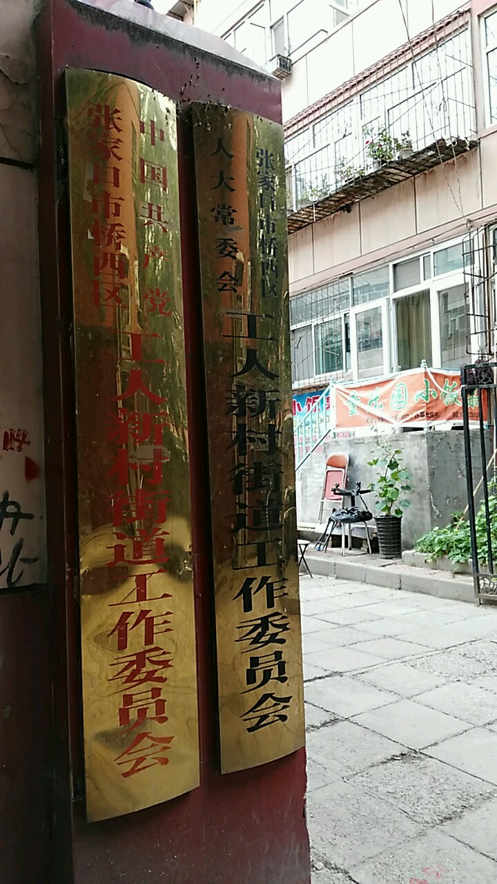 河北省张家口市桥西区工人新村(北新村路西)