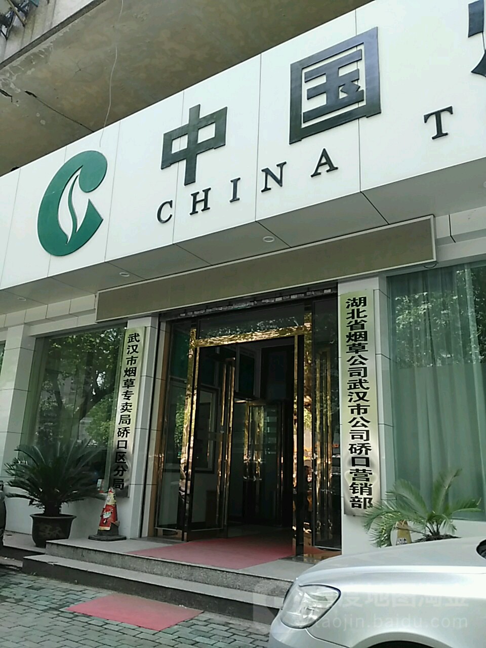 武汉市硚口区烟草专卖局