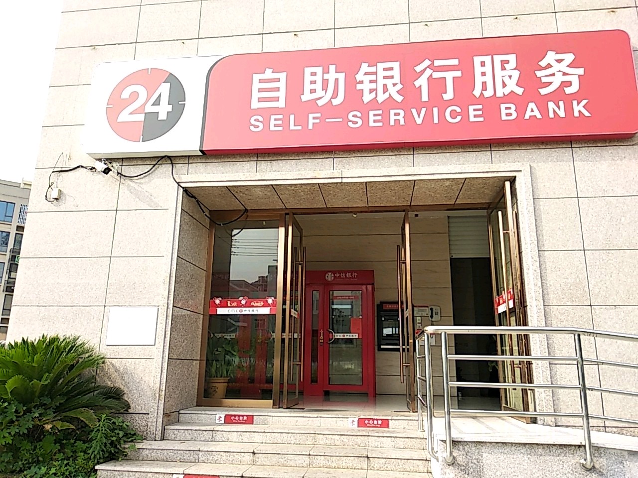 中信银行24小时自助银行服务(台州玉环支行)