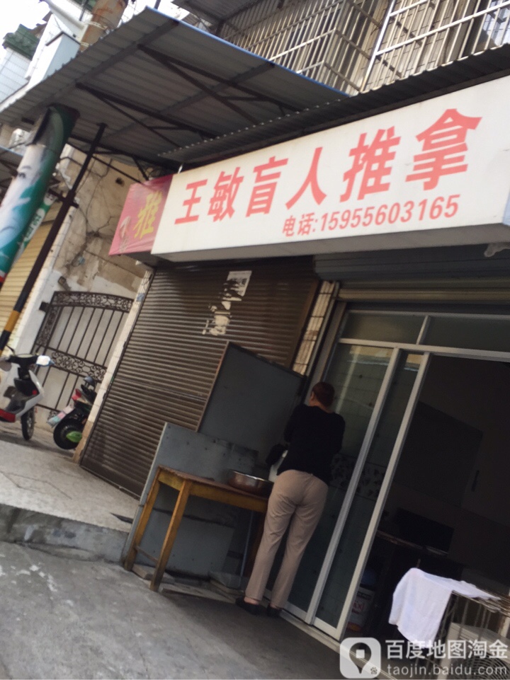 王敏盲人氏推拿